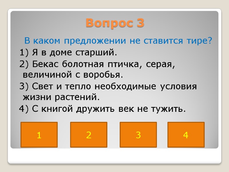 Вопрос 3    В каком предложении не ставится тире?  1) Я